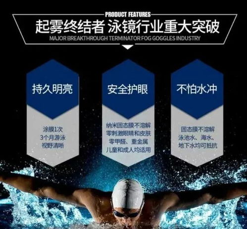 告別泳鏡起霧煩惱 高科技涂膜，一涂清爽三月無憂