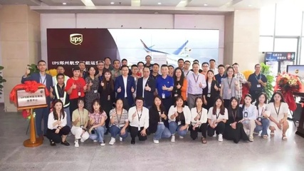 國際物流新篇章 UPS鄭州航空樞紐運營中心全面升級啟動